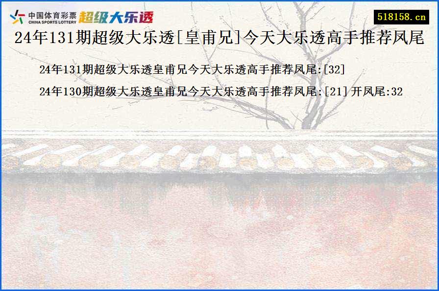 24年131期超级大乐透[皇甫兄]今天大乐透高手推荐凤尾