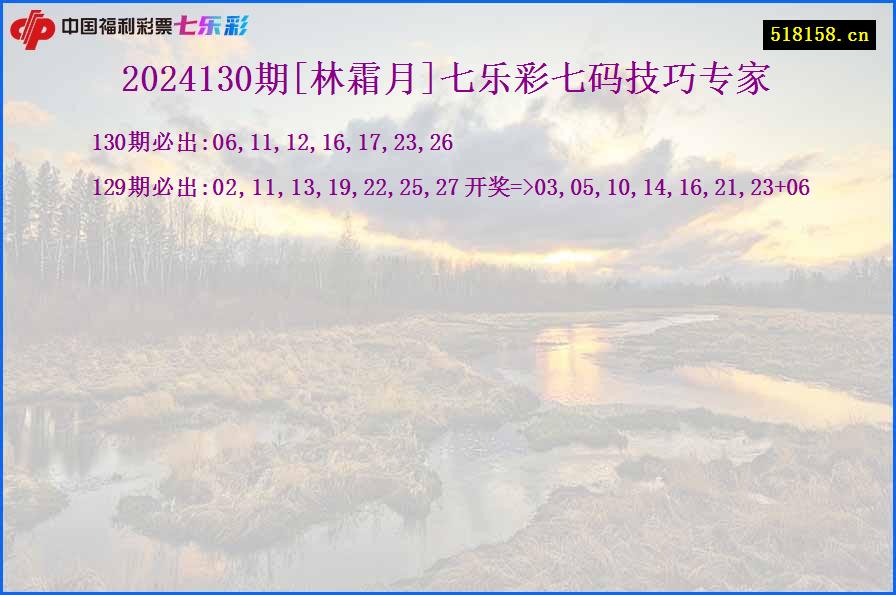 2024130期[林霜月]七乐彩七码技巧专家