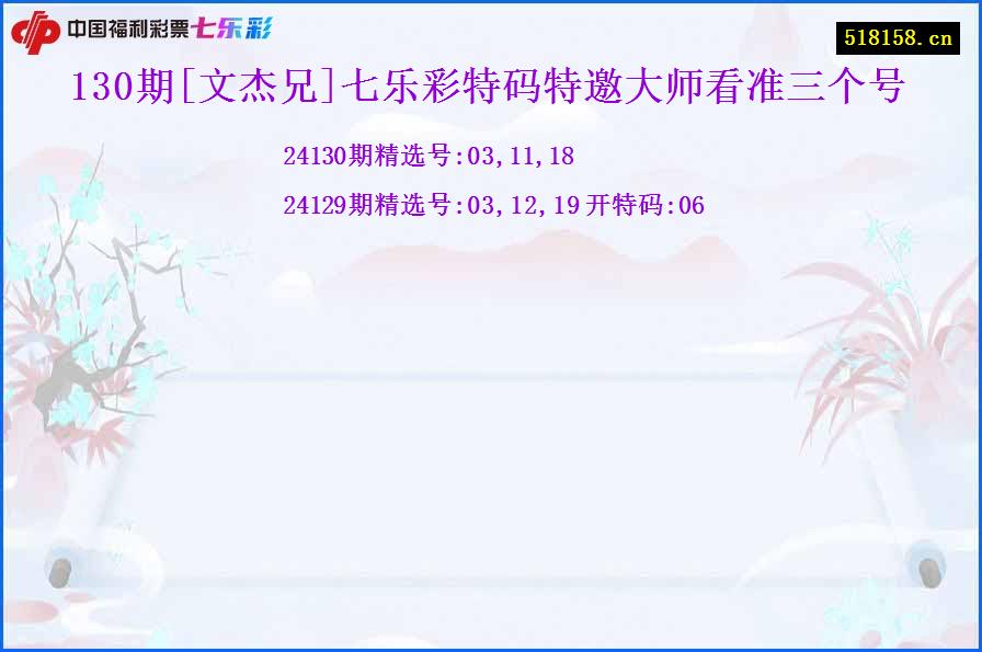 130期[文杰兄]七乐彩特码特邀大师看准三个号