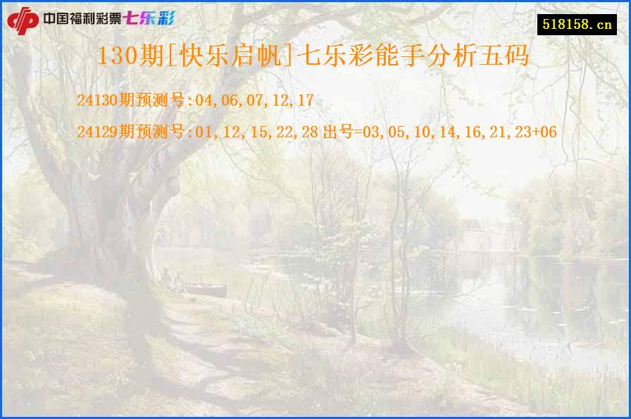 130期[快乐启帆]七乐彩能手分析五码