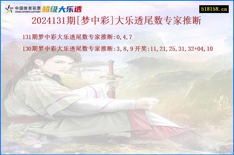 2024131期[梦中彩]大乐透尾数专家推断