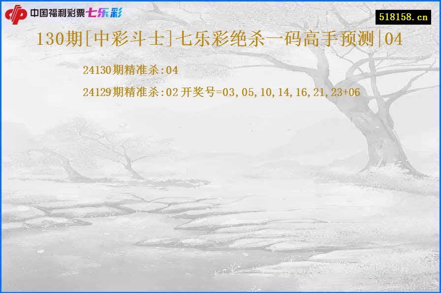 130期[中彩斗士]七乐彩绝杀一码高手预测|04