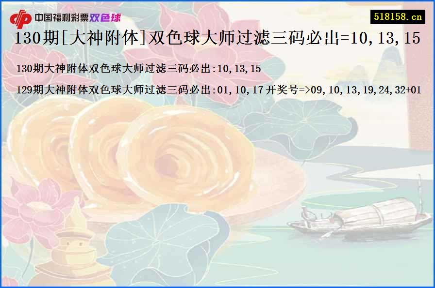 130期[大神附体]双色球大师过滤三码必出=10,13,15