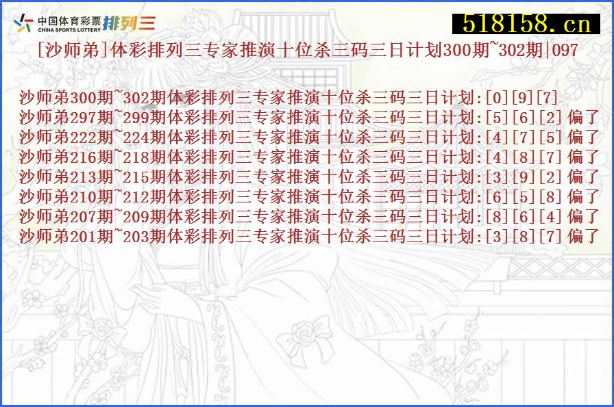 [沙师弟]体彩排列三专家推演十位杀三码三日计划300期~302期|097