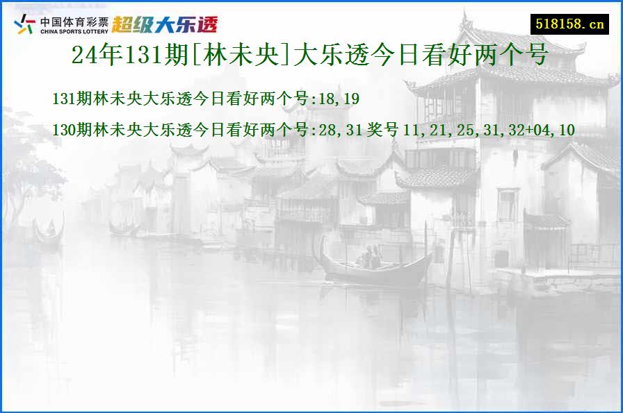 24年131期[林未央]大乐透今日看好两个号