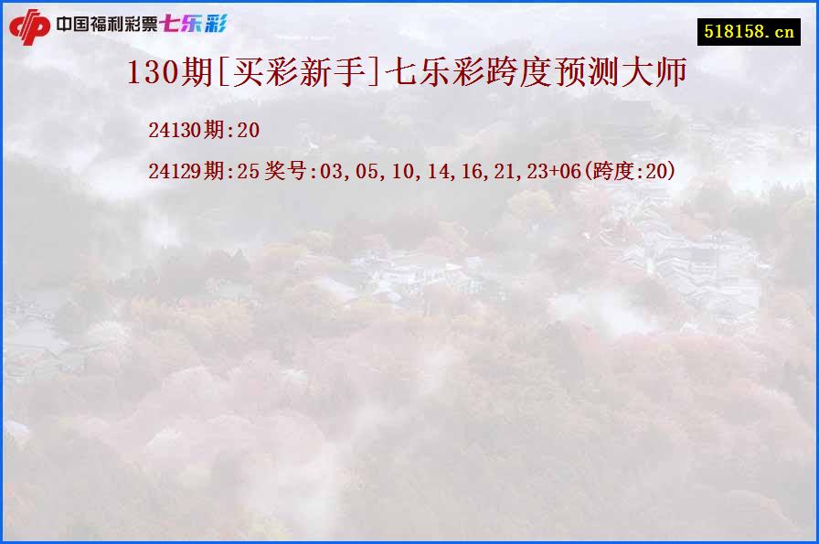 130期[买彩新手]七乐彩跨度预测大师