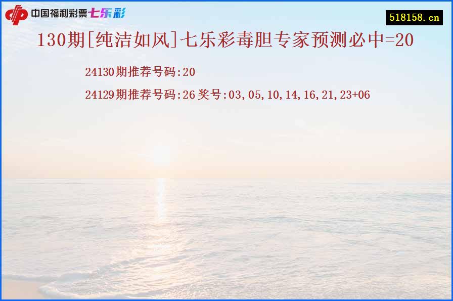 130期[纯洁如风]七乐彩毒胆专家预测必中=20