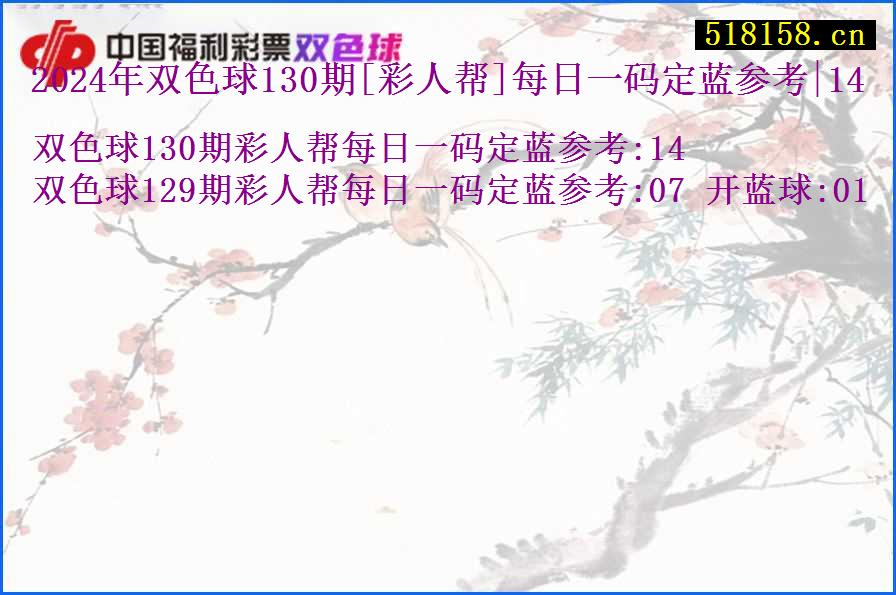 2024年双色球130期[彩人帮]每日一码定蓝参考|14