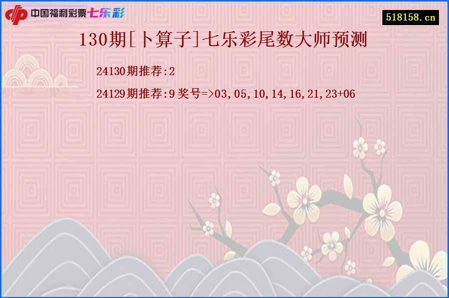 130期[卜算子]七乐彩尾数大师预测