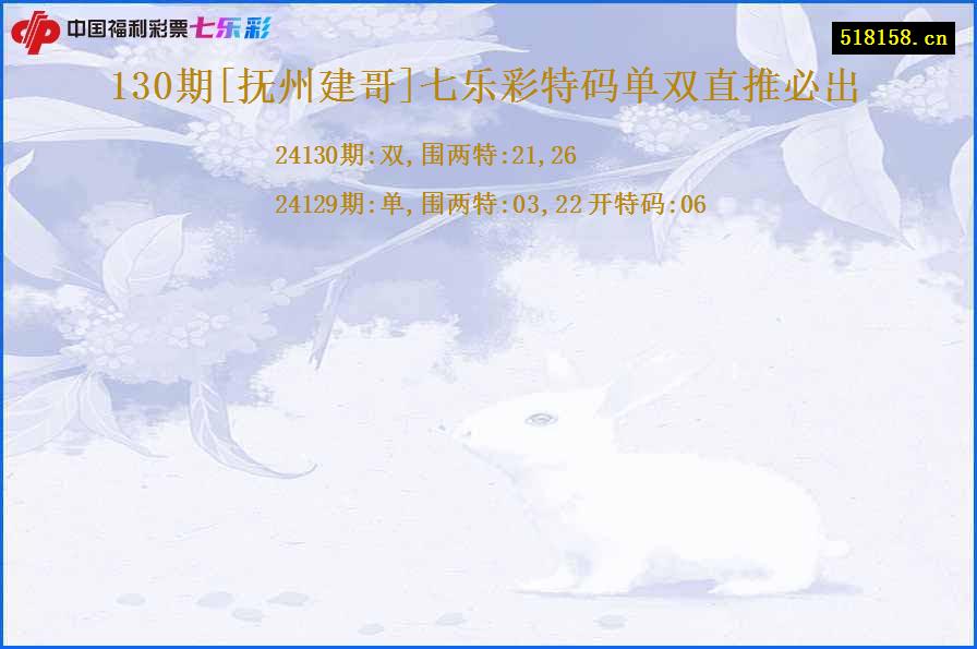 130期[抚州建哥]七乐彩特码单双直推必出