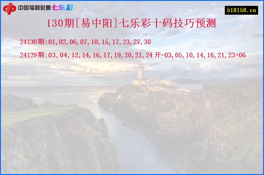130期[易中阳]七乐彩十码技巧预测