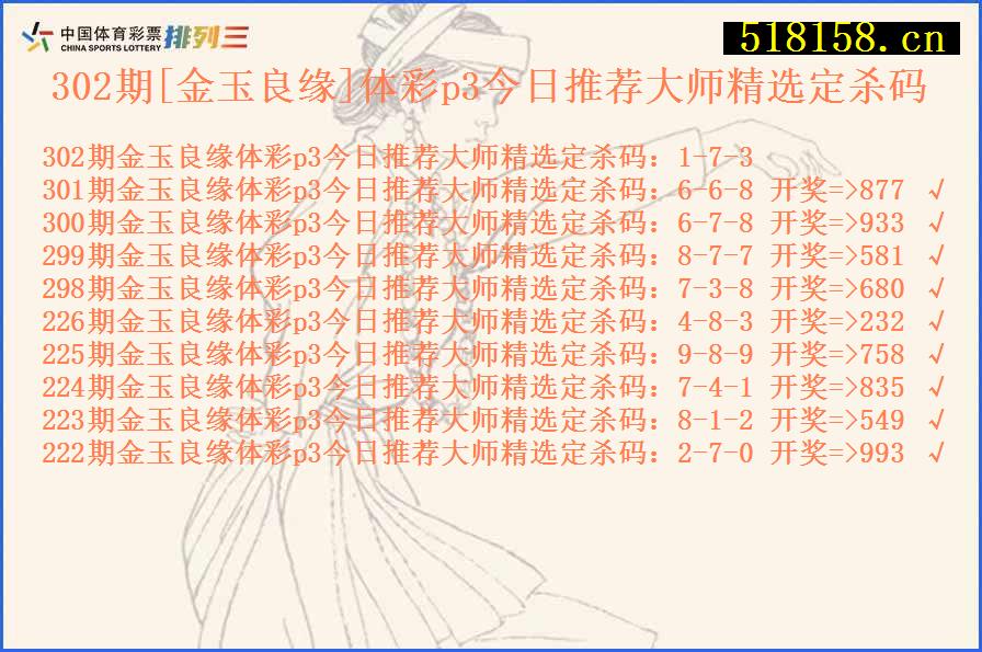 302期[金玉良缘]体彩p3今日推荐大师精选定杀码