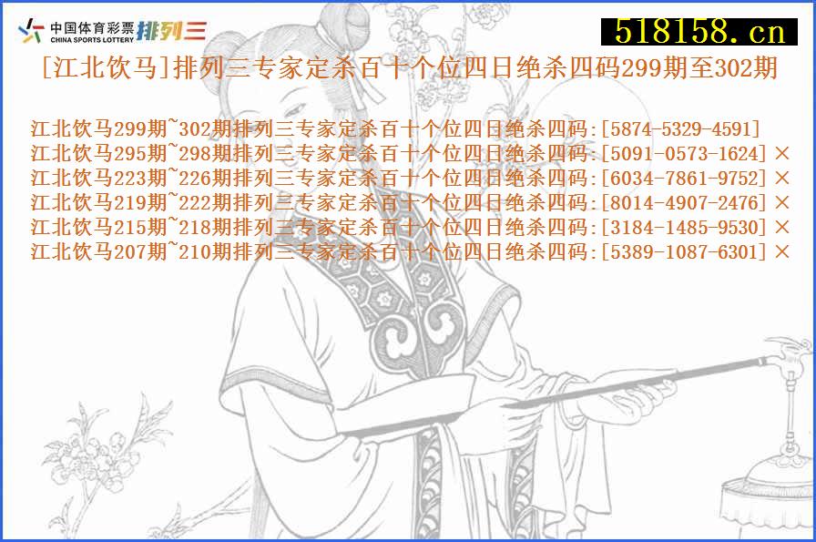 [江北饮马]排列三专家定杀百十个位四日绝杀四码299期至302期