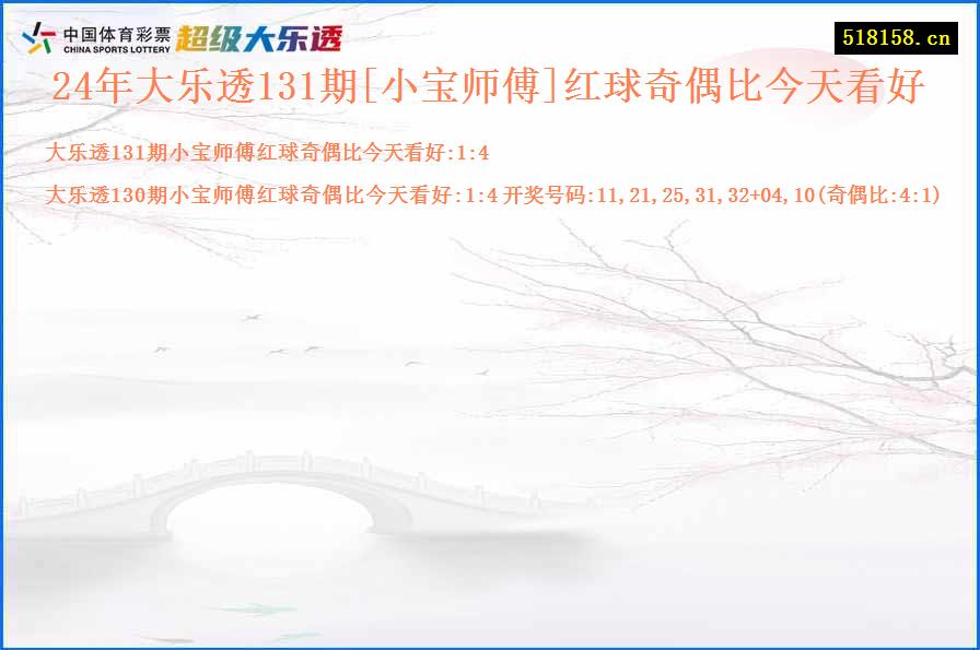 24年大乐透131期[小宝师傅]红球奇偶比今天看好