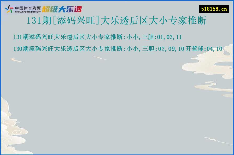 131期[添码兴旺]大乐透后区大小专家推断