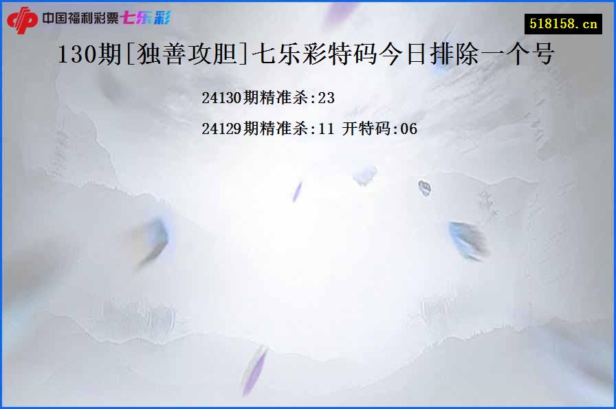 130期[独善攻胆]七乐彩特码今日排除一个号