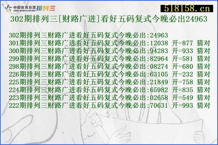 302期排列三[财路广进]看好五码复式今晚必出24963