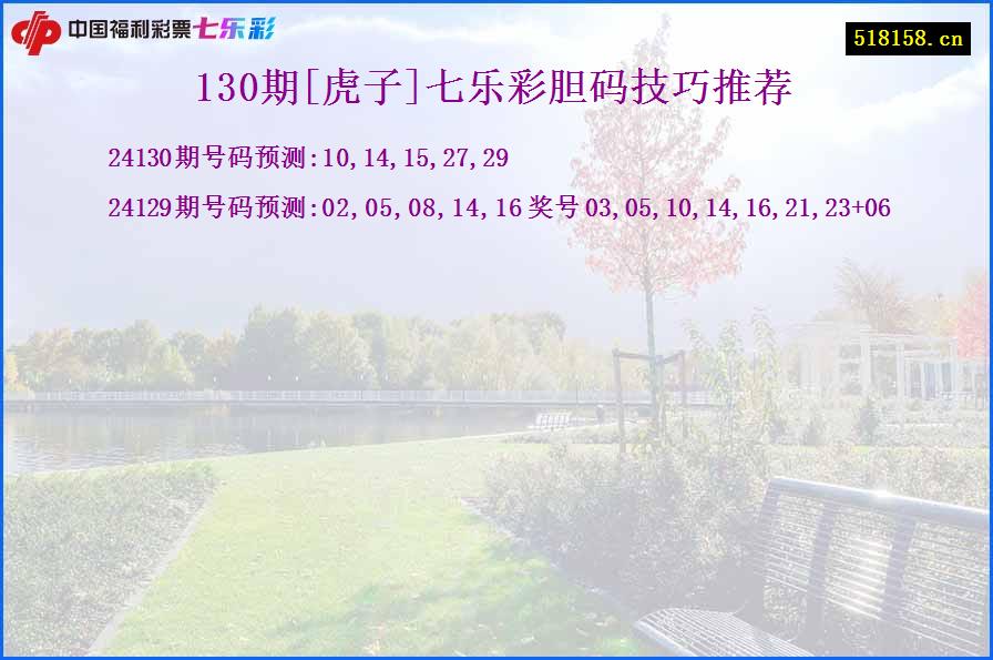 130期[虎子]七乐彩胆码技巧推荐