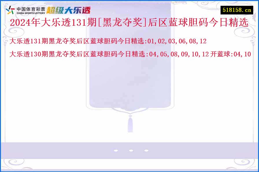 2024年大乐透131期[黑龙夺奖]后区蓝球胆码今日精选