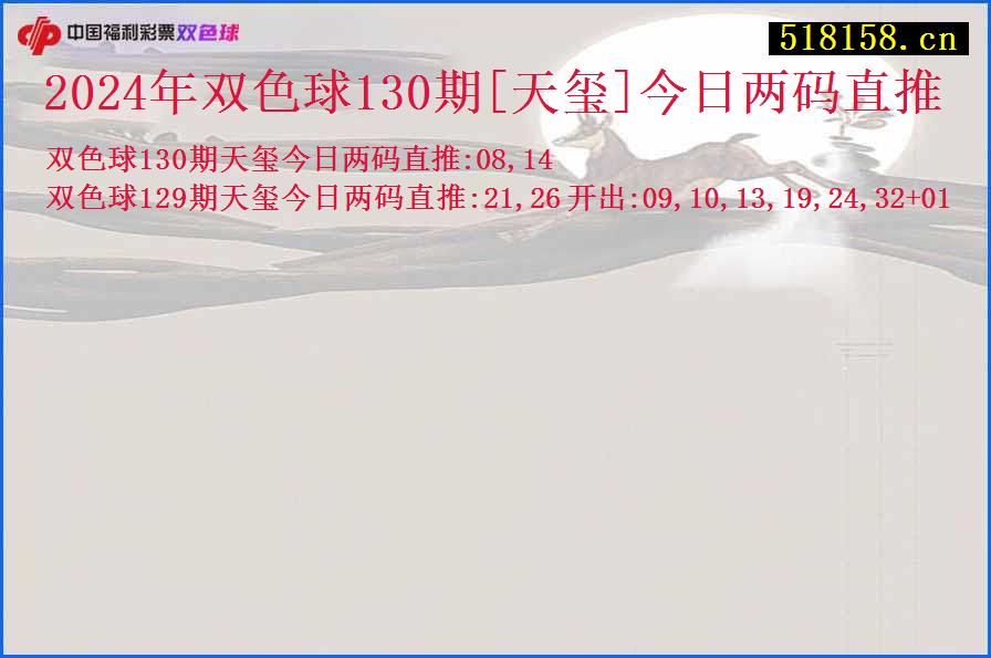 2024年双色球130期[天玺]今日两码直推