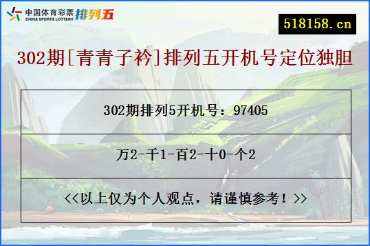 302期[青青子衿]排列五开机号定位独胆