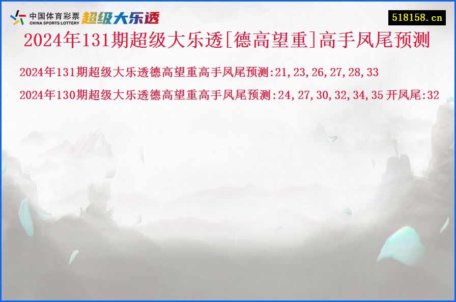 2024年131期超级大乐透[德高望重]高手凤尾预测