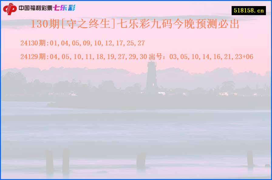 130期[守之终生]七乐彩九码今晚预测必出