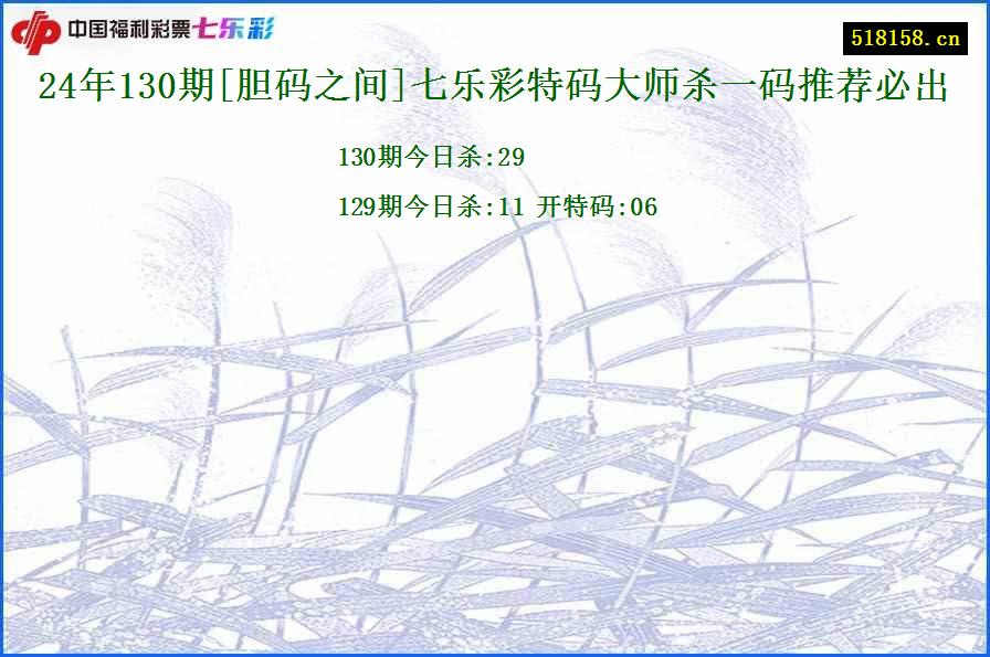 24年130期[胆码之间]七乐彩特码大师杀一码推荐必出