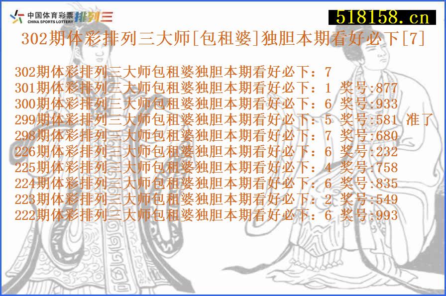 302期体彩排列三大师[包租婆]独胆本期看好必下[7]