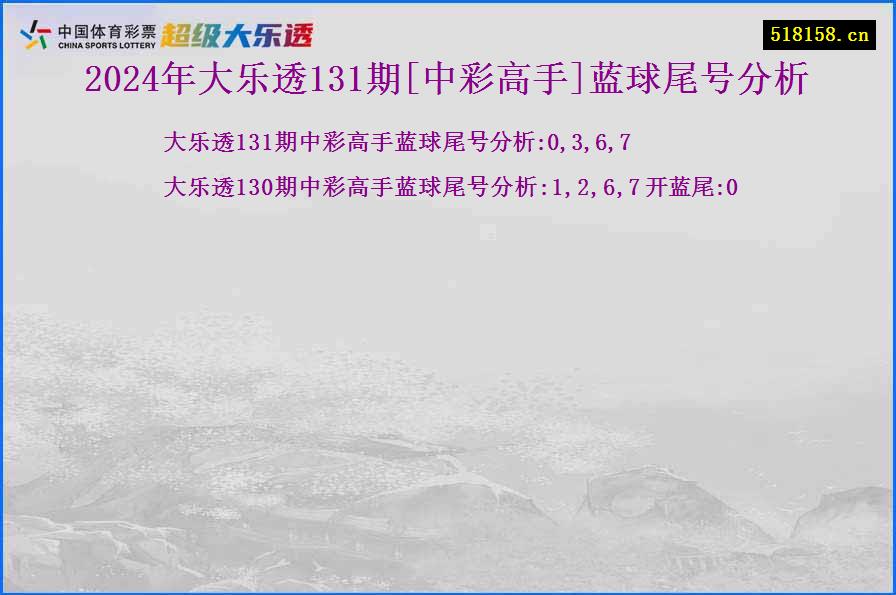 2024年大乐透131期[中彩高手]蓝球尾号分析