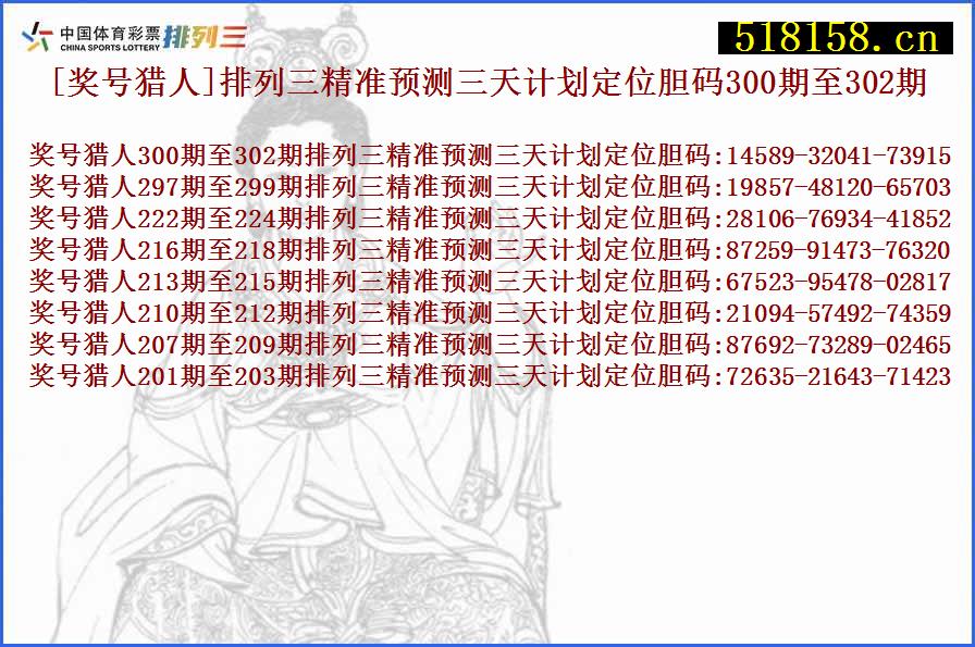 [奖号猎人]排列三精准预测三天计划定位胆码300期至302期