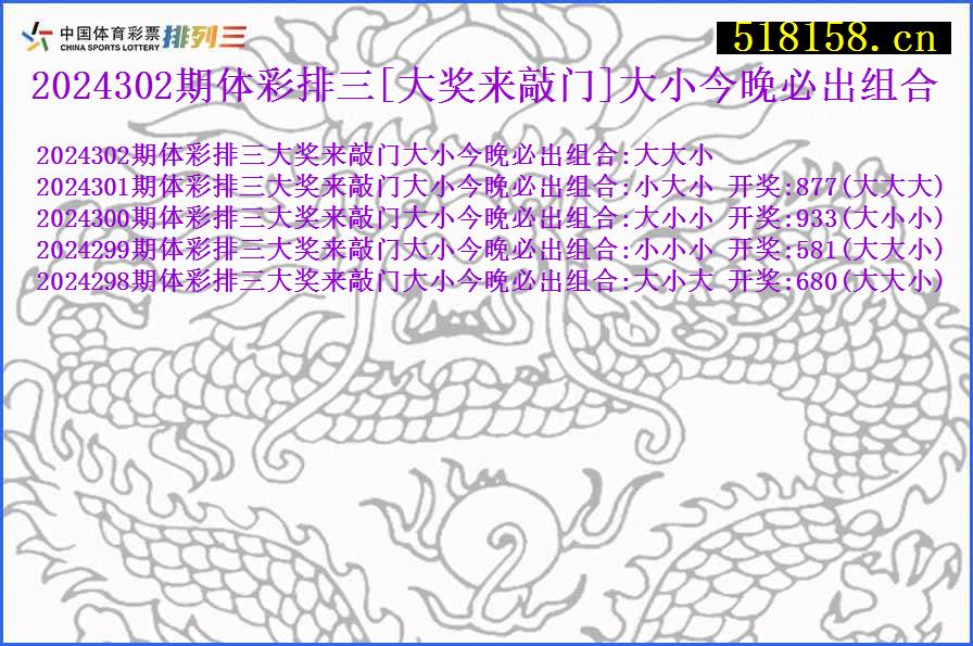 2024302期体彩排三[大奖来敲门]大小今晚必出组合
