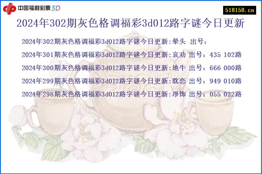 2024年302期灰色格调福彩3d012路字谜今日更新