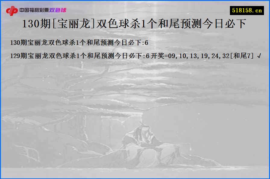 130期[宝丽龙]双色球杀1个和尾预测今日必下