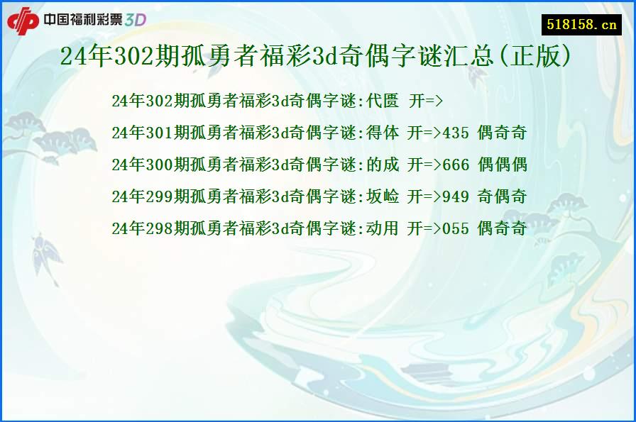 24年302期孤勇者福彩3d奇偶字谜汇总(正版)