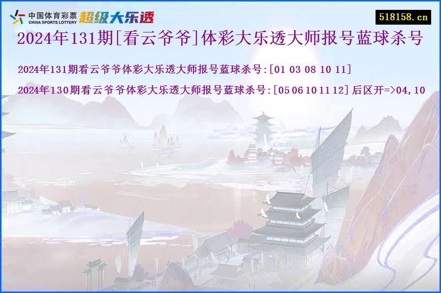 2024年131期[看云爷爷]体彩大乐透大师报号蓝球杀号