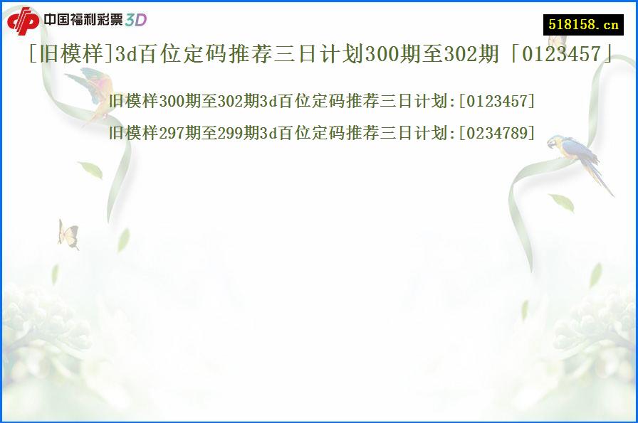 [旧模样]3d百位定码推荐三日计划300期至302期「0123457」