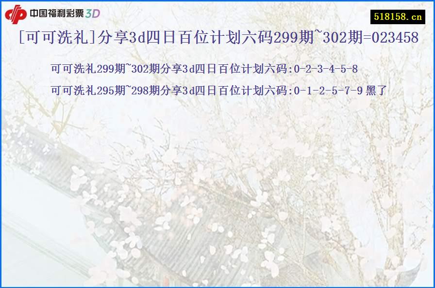 [可可洗礼]分享3d四日百位计划六码299期~302期=023458