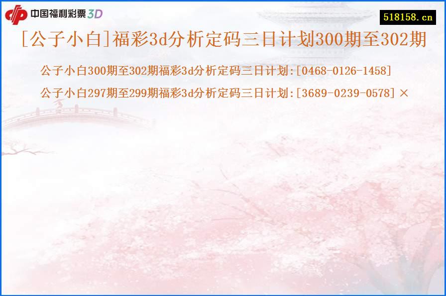 [公子小白]福彩3d分析定码三日计划300期至302期