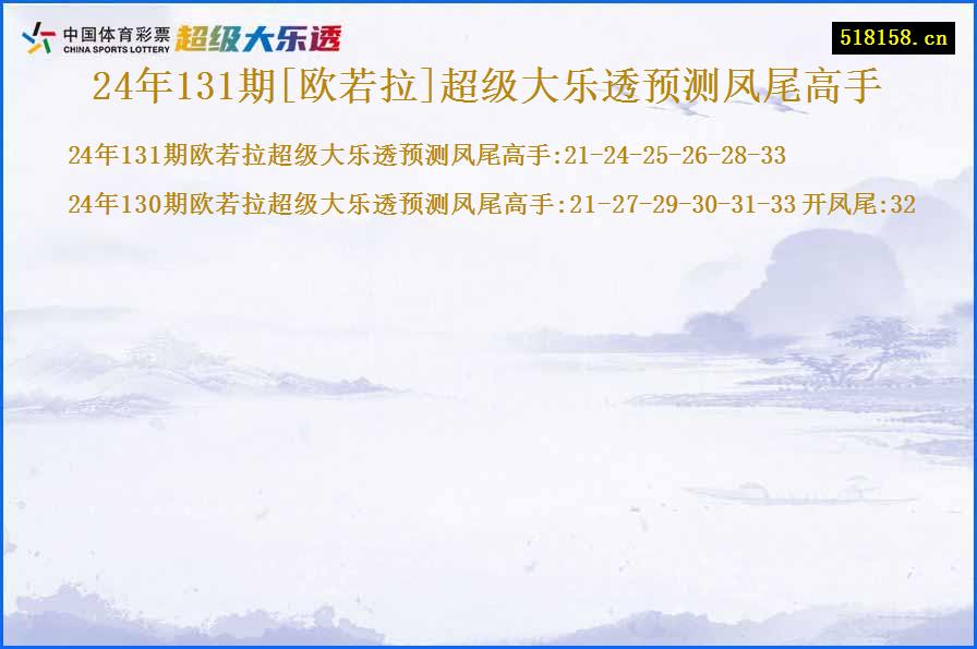 24年131期[欧若拉]超级大乐透预测凤尾高手