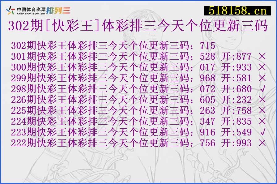 302期[快彩王]体彩排三今天个位更新三码