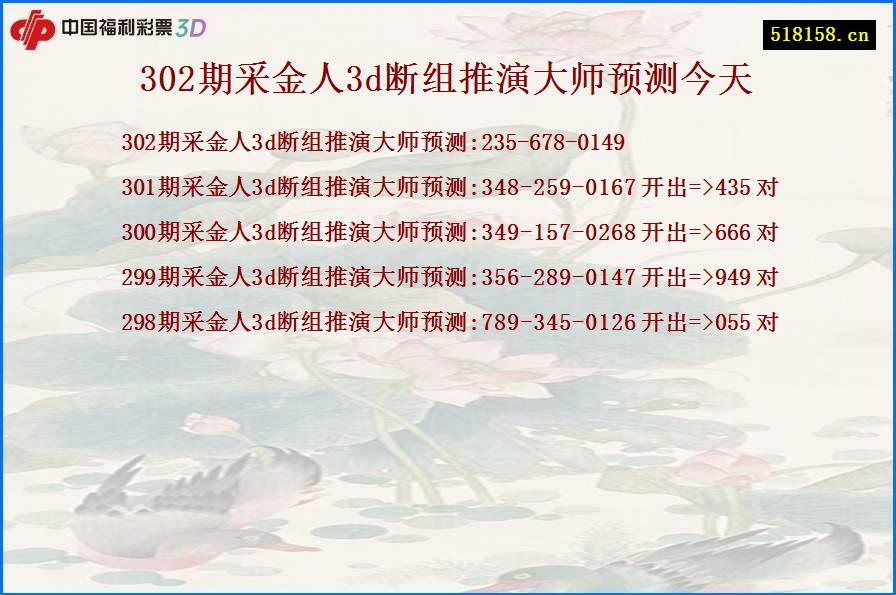 302期采金人3d断组推演大师预测今天