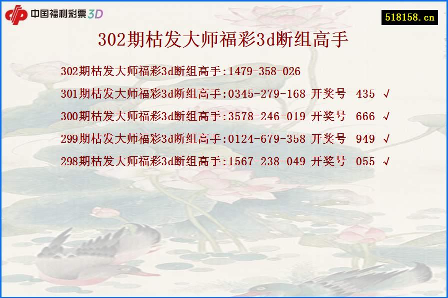 302期枯发大师福彩3d断组高手