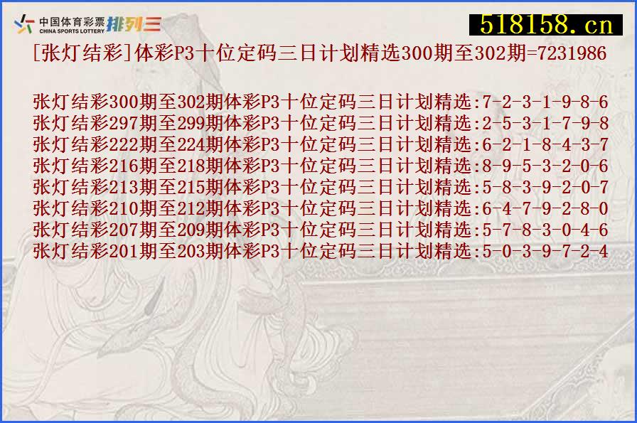 [张灯结彩]体彩P3十位定码三日计划精选300期至302期=7231986