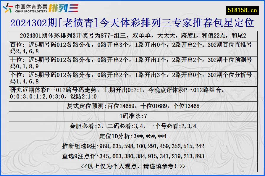 2024302期[老愤青]今天体彩排列三专家推荐包星定位