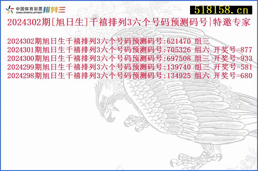 2024302期[旭日生]千禧排列3六个号码预测码号|特邀专家