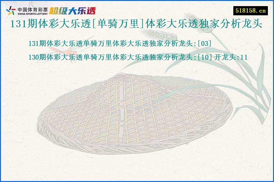 131期体彩大乐透[单骑万里]体彩大乐透独家分析龙头