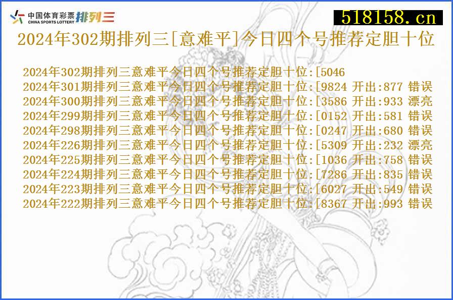 2024年302期排列三[意难平]今日四个号推荐定胆十位