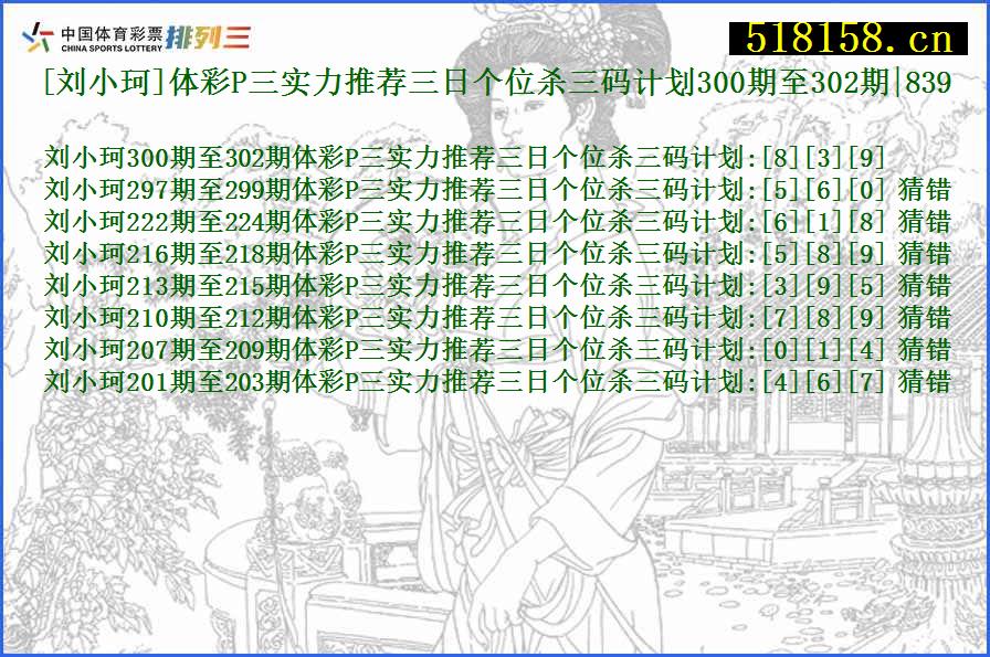 [刘小珂]体彩P三实力推荐三日个位杀三码计划300期至302期|839