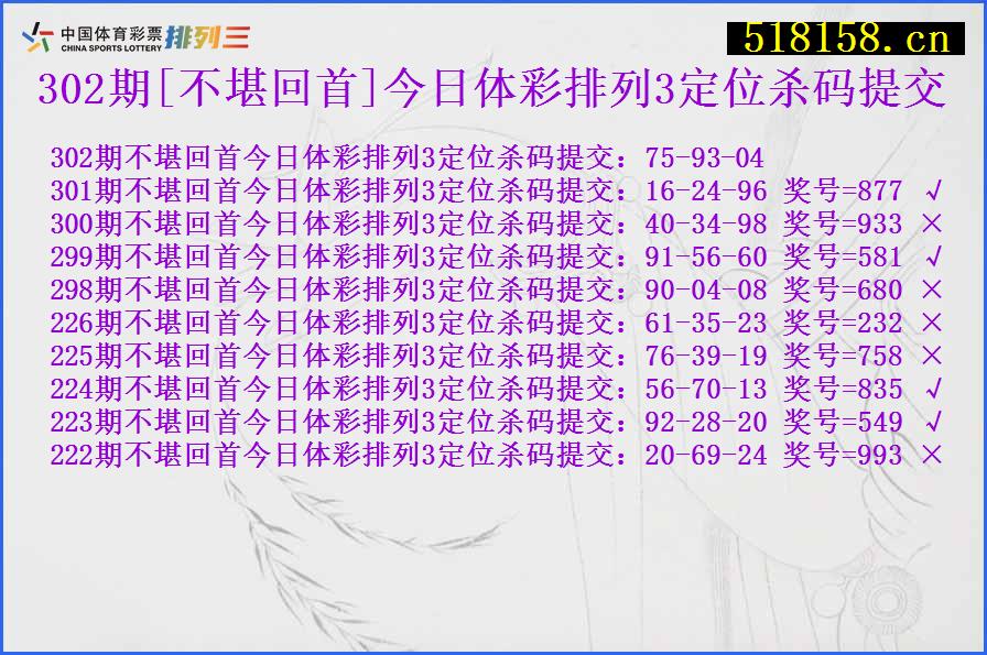 302期[不堪回首]今日体彩排列3定位杀码提交